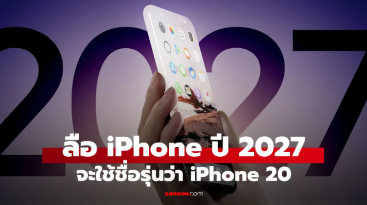 ลือ! iPhone ปีหน้าอาจจะถูกข้ามรุ่นเป็น iPhone 20 ในปี 2027